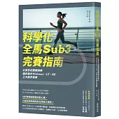 科學化全馬Sub3完賽指南：以肯亞式週期訓練穩步提升VO2max、LT、RE三大跑步指標