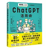 商務人士一定要懂的ChatGPT活用術