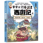 賽雷三分鐘漫畫西遊記4：觀音院鬥寶、天蓬元帥、三昧神風