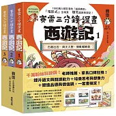 賽雷三分鐘漫畫西遊記1-3套書：石猴出世、齊天大聖、攪亂蟠桃會、十萬天兵、鬥法二郎神、鎮壓五行山、兩界山神猴、孫行者、緊箍咒