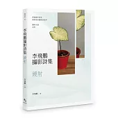 李飛鵬攝影詩集：鏡射