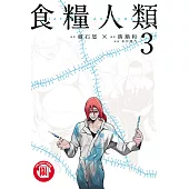 食糧人類Starving Anonymous 3