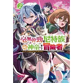 毫無幹勁的尼特族前神童，當上了冒險者 2 ~「學生時代的成績和現實社會是兩回事吧?」抱著這種誤解不自覺開外掛無雙~ 2