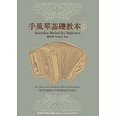手風琴基礎教本-初級