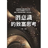 潛意識的致富思考