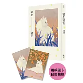 貓生貓世（首刷限量喵喵陪你雙封面版）