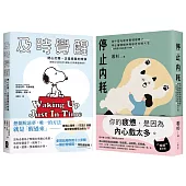 停止內耗暖心套書【停止內耗+及時覺醒】