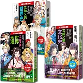 考前衝刺看漫畫!?補教名師畫重點【又帥又美3冊套書】：世界史+世界地理+文化史