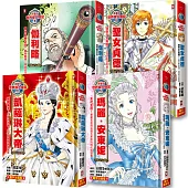 漫畫版世界偉人傳記(專家監修・難字注音版)(9)~(12)四冊套書【伽利略+聖女貞德+凱薩琳大帝+瑪麗安東妮】