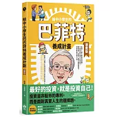 給中小學生的巴菲特養成計畫(漫畫版)
