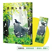 黑熊與烏鴉【隨書贈送「一路有你」書籤卡】