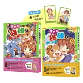 魔女犬碰碰7-8套書：祕密朋友/太陽的守護(限量贈魔力四射角色透卡)