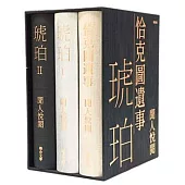 聞人悅閱大河小說：《琥珀》、《恰克圖遺事》(博客來獨家限定精裝書盒典藏版)