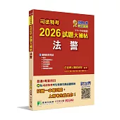 司法特考2026試題大補帖【法警】普通+專業(111~114年試題)[適用四等考試]