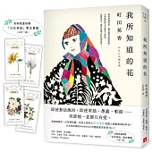 我所知道的花：本屋大賞得主町田苑香最讓人感動落淚的作品!(首刷限量附贈「以花寄語」繁花書籤)