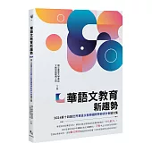 華語文教育新趨勢──2024第十四屆世界華語文教學國際學術研討會論文集