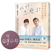我們，怎麼了?——修補愛的裂縫，找回親密的溫度【親筆簽名書】