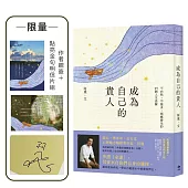 成為自己的貴人【限量!作者親簽+點亮金句明信片組】：不內耗、不強求，順應變化的49個人生提醒