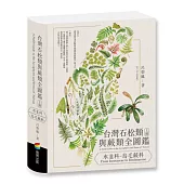 台灣石松類與蕨類全圖鑑：水韭科—烏毛蕨科