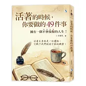 活著的時候，你要做的49件事：擁有一個不會後悔的人生!