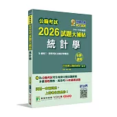 公職考試2026試題大補帖【統計學(含統計學概要)】(110~114年試題)(申論題型)[適用三等、四等/高考、普考、關務、地方特考]