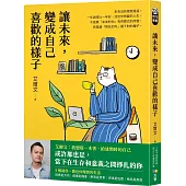 讓未來，變成自己喜歡的樣子