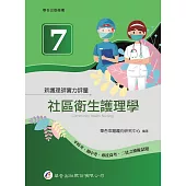 新護理師實力評量(七)社區衛生護理學(1版)