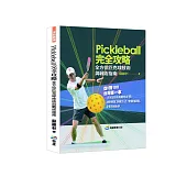 Pickleball完全攻略:全方位匹克球技術與戰術指南