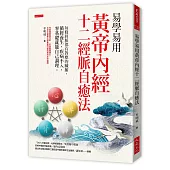 易學易用 黃帝內經十二經脈自癒法：每條經脈都有對應的臟腑，循經養生，疾病不入，零基礎就能自己調理。