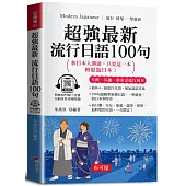 超強最新流行日語100句(口袋書+附贈線上MP3)：和日本人溝通，只要這一本，輕鬆遊日本!