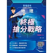 2026地理終極搶分戰略(警專入學考試適用)(收錄112~114年試題詳解)(五版)