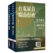 2026台電新進僱用人員[養成班][綜合行政]超效套書[速成+題庫](贈：國營事業口面試課程講座)