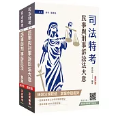 2026民事與刑事訴訟法大意(講義+題庫)套書(司法特考五等適用)(贈：完美筆記講座雲端課程)