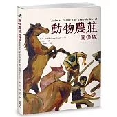 動物農莊【圖像版】（全球銷售40,000,000冊  不朽經典改編）
