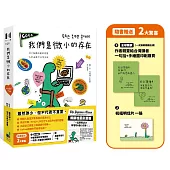 我們是微小的存在(暢銷加量彩蛋版)