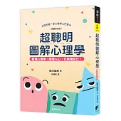 超聰明圖解心理學(暢銷修訂版)
