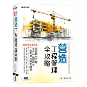 營造工程管理全攻略|最詳細甲乙級學術科試題解析，一次考取技術士證照