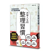 改變人生的整理習慣：克服整理障礙，從心開始斷捨離