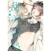 無法喘息的甜美熾熱 (首刷限定版) 3