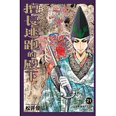 擅長逃跑的殿下 21