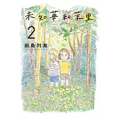 未知華和茉里 2