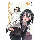 請聽我的聲音!! (首刷附錄版) 5