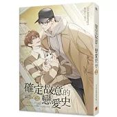 確定故意的戀愛史2未必故意的戀愛史下部