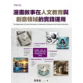 漫畫敘事在人文教育與創意領域的實踐運用