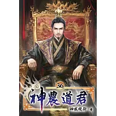 神農道君36