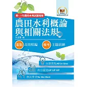 2026年農田水利考試【農田水利概論與相關法規】(對應命題範圍變革全新編修.短期應考最佳首選用書!)(7版)