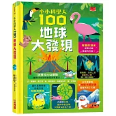 小小科學人：100地球大發現(新版)