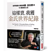 這樣賣，我獲金氏世界紀錄【暢銷新版】世界最偉大銷售員喬.吉拉德的13個成功心法