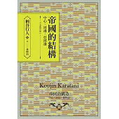 帝國的結構：中心‧周邊‧亞周邊 [全新增訂版]