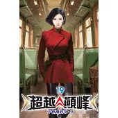 超越顛峰19